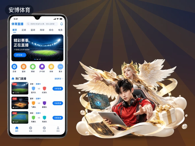 装好安博体育 APP，看球体验更流畅