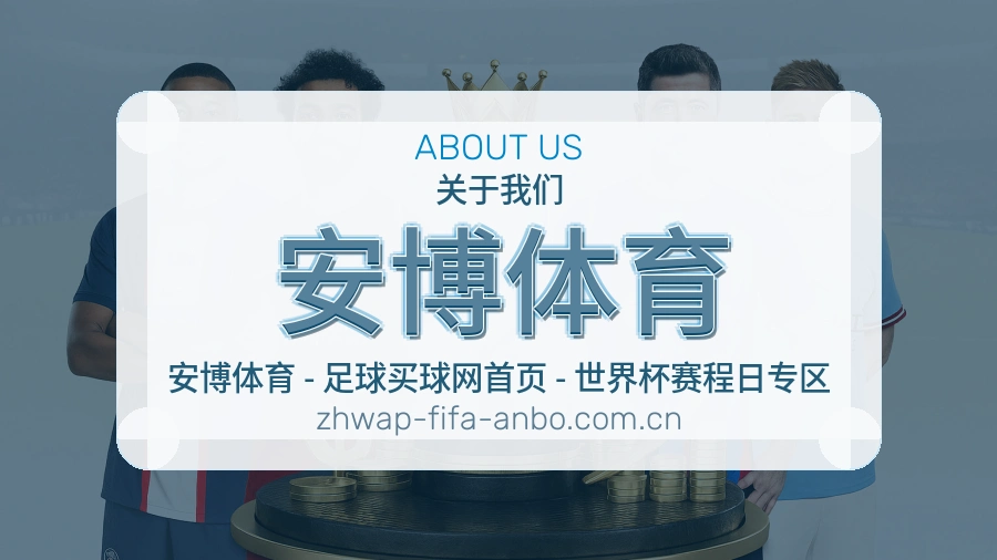 安博体育关于我们