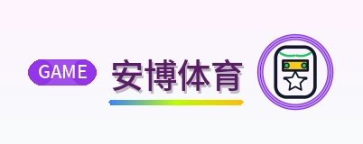 安博体育 logo